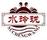 水玲瓏